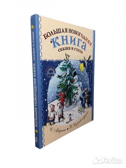Большая новогодняя книга. Сказки и стихи