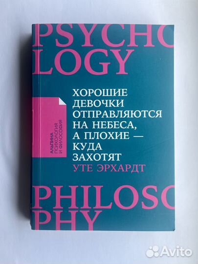 Книга Хорошие девочки. У. Эрхардт