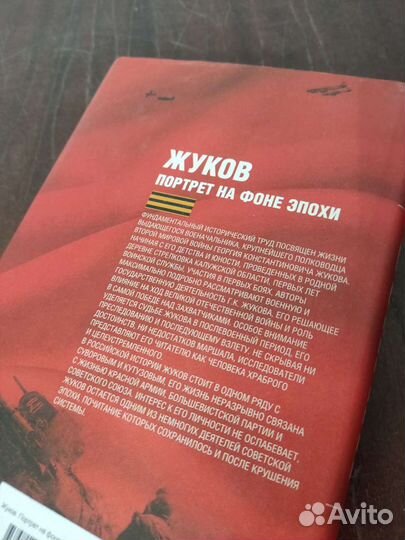 Жуков. Портрет на Фоне Эпохи