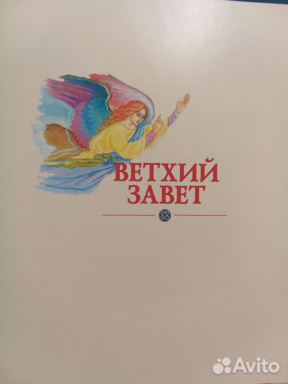 Библия для детей. Ветхий и Новый завет