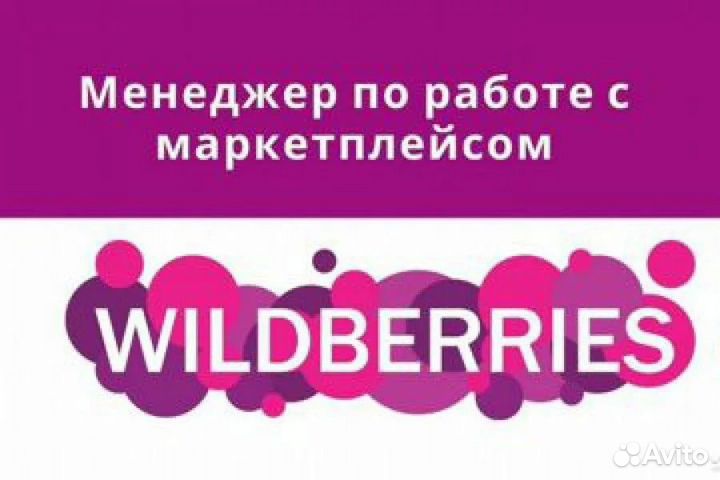 Менеджер WB