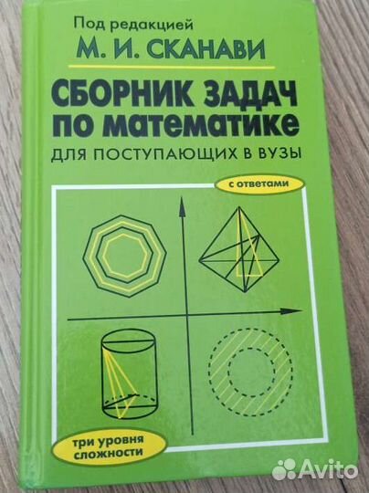 Сборник по математике с ответами - Сканави