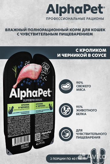 AlphaPet влажный корм для кошек, кролик, 80гр*15шт
