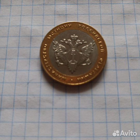Монета министерство юстиции