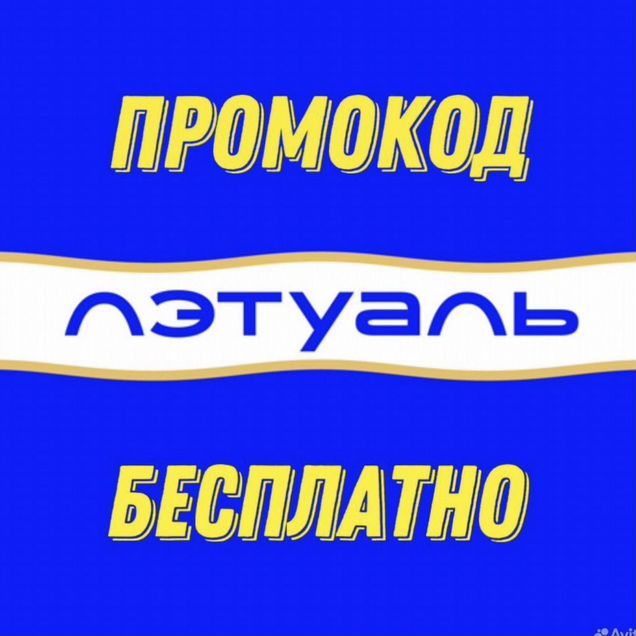 Промокод летуаль