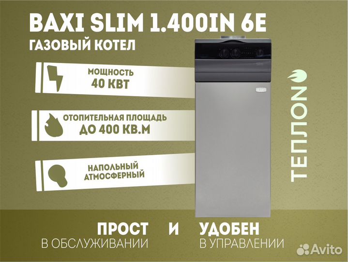 Газовый котел Напольный Baxi slim 1.400iN 6E