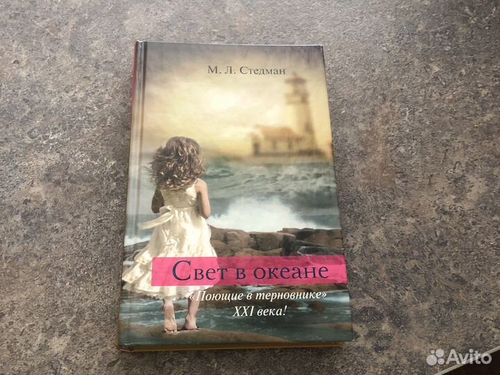 Книга свет в океане,поющие в терновнике Стедман