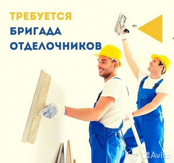 Бригада строителей отделочников