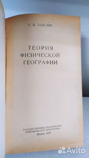 Теория физической географии, Забелин, 1959