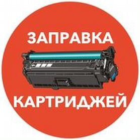 Заправка картриджей HP, Canon, Samsung, Рantum