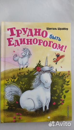 Трудно быть единорогом. Детская книга