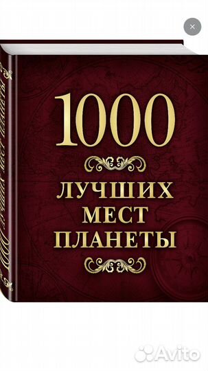Книга 1000 лучших мест планеты