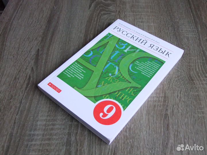 Разумовская Львова Русский язык 9 класс Учебник 22