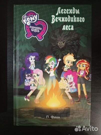 Книги My little pony Equestria girl