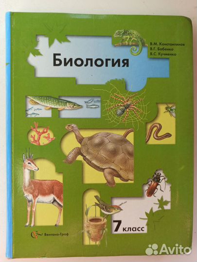 Учебник по биологии 7 класс. Константинов, Бабенко