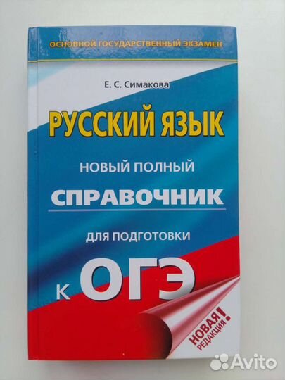 Справочник по русскому языку для подготовки к огэ