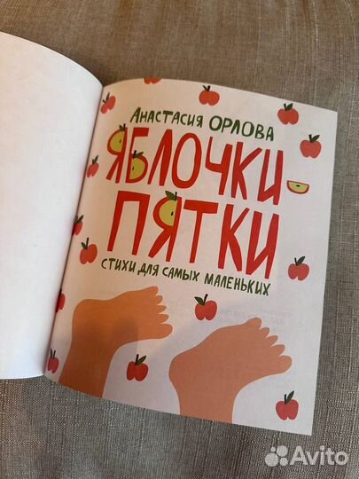 Детская книга Яблочки-пятки 0+