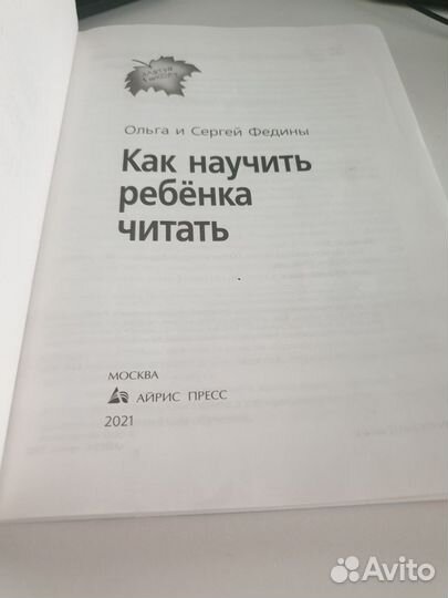 Книга. Как научить ребёнка читать. Федины О и С