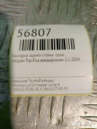 Накладка задней стойки правая Chrysler Pacifica