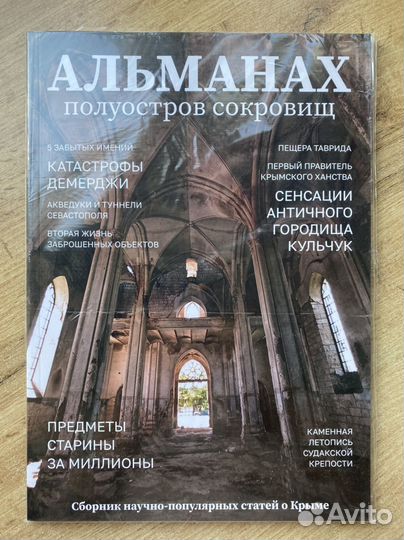 Журнал Полуостров сокровищ Альманах