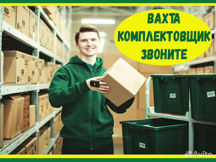 Комплектовщик Вахта Выплаты еженедельно +Еда+Жилье