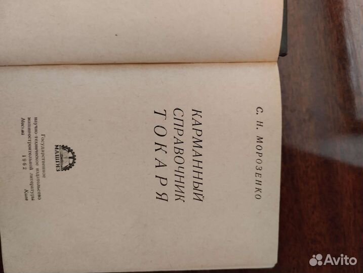 Книга: Карманный справочник токаря