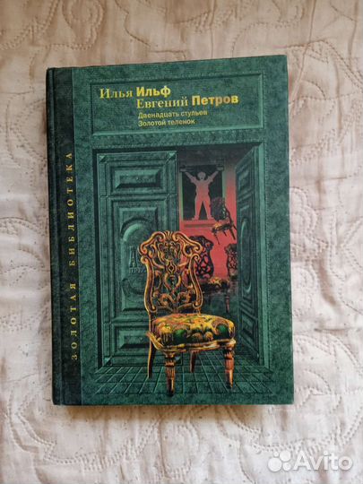 Двенадцать стульев. Золотой теленок