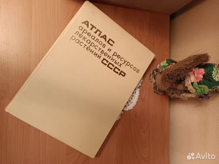 Атлас ареалов и ресурсов лекарственных растений
