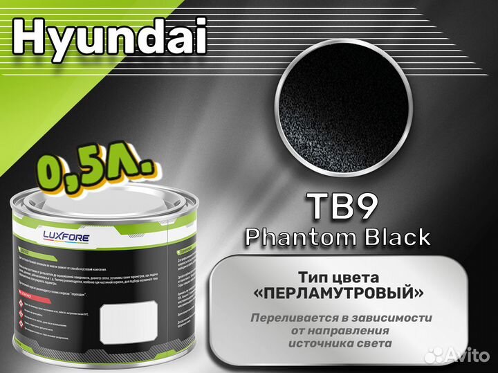 Краска Luxfore 0,5л. (Hyundai TB9 Phantom Black)