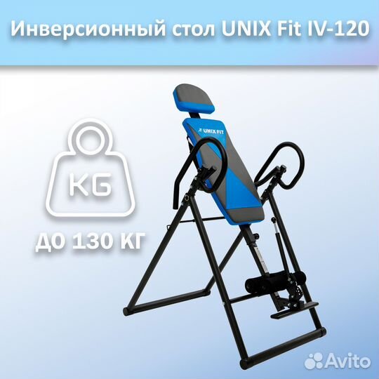 Инверсионный стол unix Fit IV-120 арт.120и.92