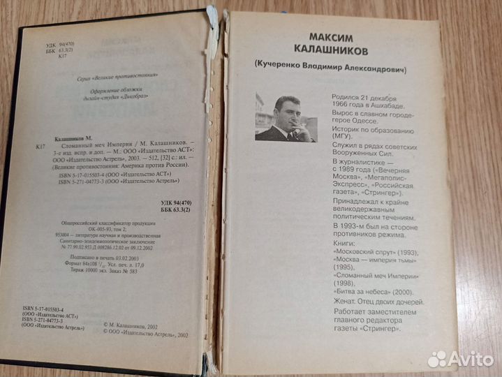 Книга Калашников Сломанный меч империи