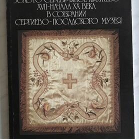 Каталог золото-серебряное кружево 17 — начала 20 в