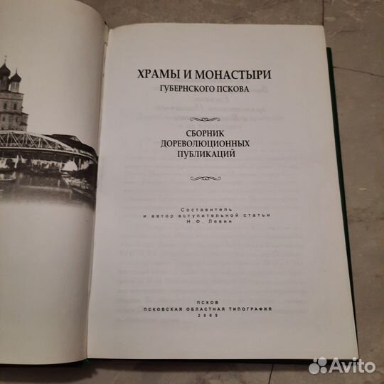 Храмы и монастыри губернского Пскова. Левин. 2005