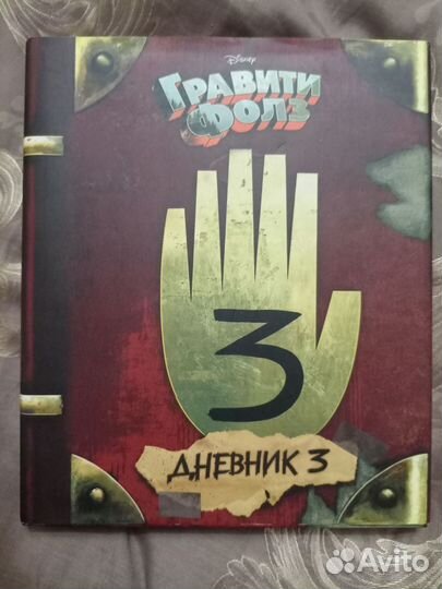 Книга Гравити фолз 3