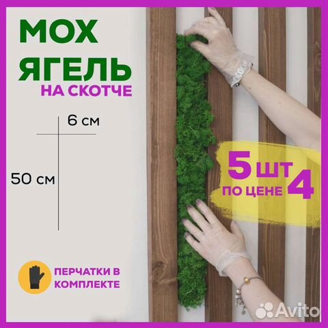 Декор мох ягель на скотче