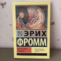 Книга Эрих Фромм "Искусство любить"