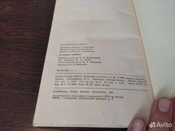 Наладка лифтов В. Г ермишкин стройиздат 1990