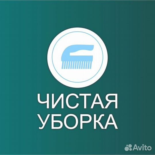 Уборка
