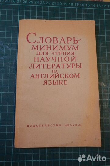 Словарь-минимум. 1964 г