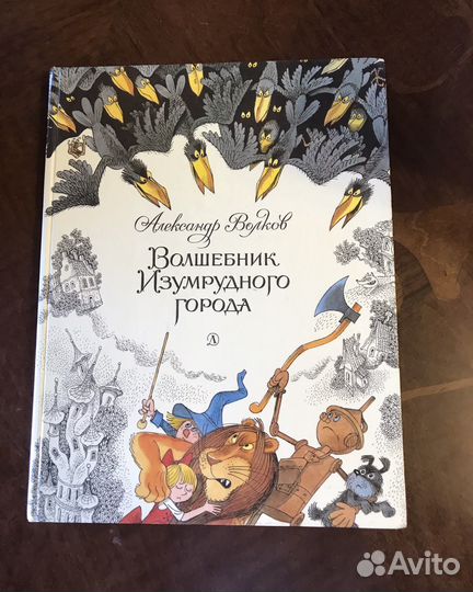 Волков А. Волшебник Изумрудного города