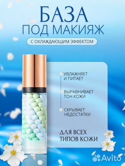 База под макияж с охлаждающим эффектом