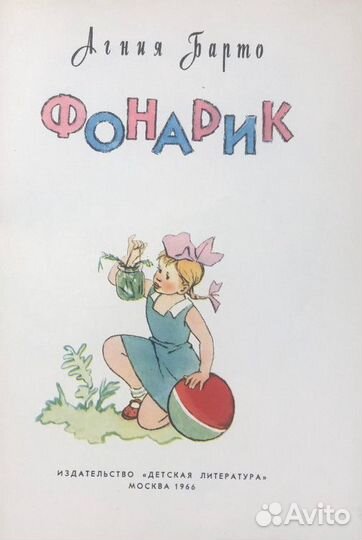 Барто А. Л. Фонарик: Стихи
