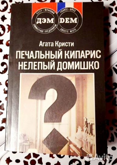Новые книги и б/у Агата Кристи и др