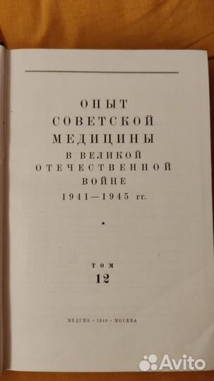 Опыт советской медицины в ВОВ т.12 Хирургия 1949 г