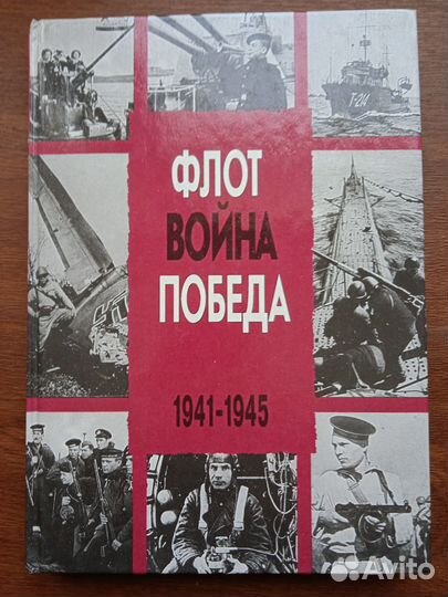 Доценко В.Флот,война,победа.1941- 1945 гг