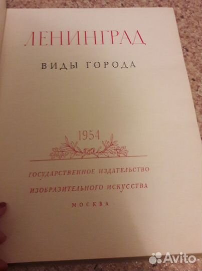 Ленинград изогиз 1954г