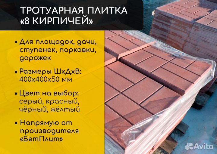 Тротуарная плитка 8 кирпичей