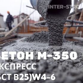 Бетон Экспресс М-350 (бст В25) W4-6