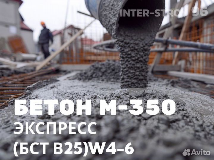 Бетон Экспресс М-350 (бст В25) W4-6