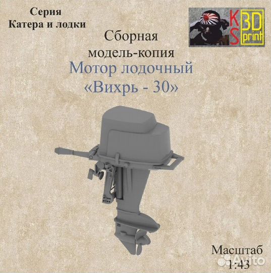 Сборная модель-копия лодочного мотора 